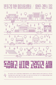 독립하고 싶지만 고립되긴 싫어