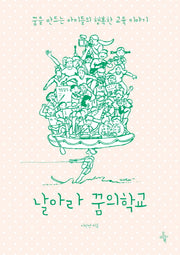 날아라 꿈의 학교