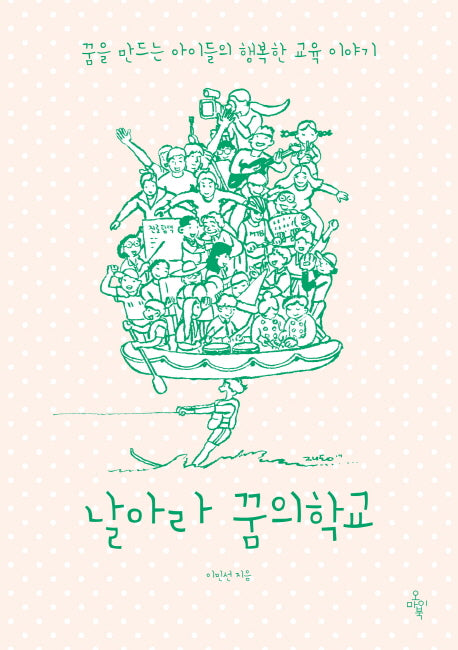 날아라 꿈의 학교