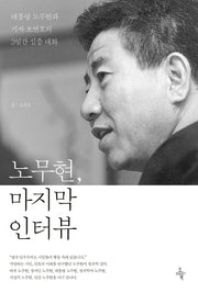 노무현, 마지막 인터뷰(개정판)