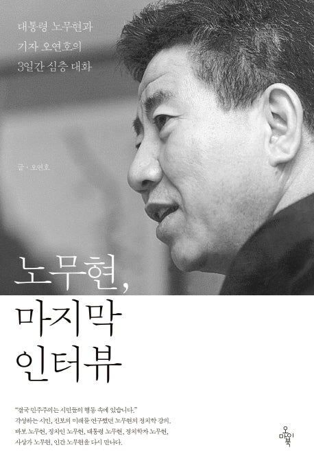 노무현, 마지막 인터뷰(개정판)