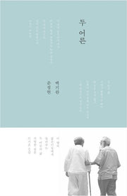 두 어른(양장본 Hardcover)