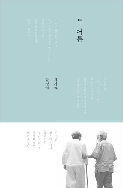 두 어른(양장본 Hardcover)