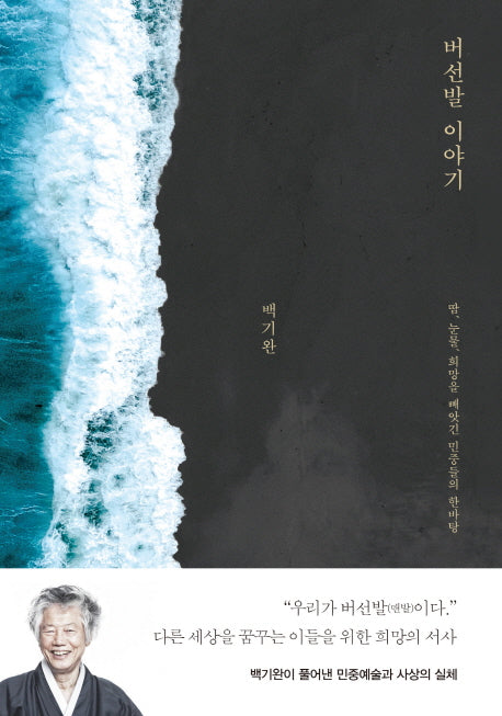 버선발 이야기(양장본 HardCover)