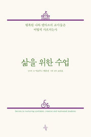 삶을 위한 수업