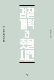 검찰개혁과 촛불시민