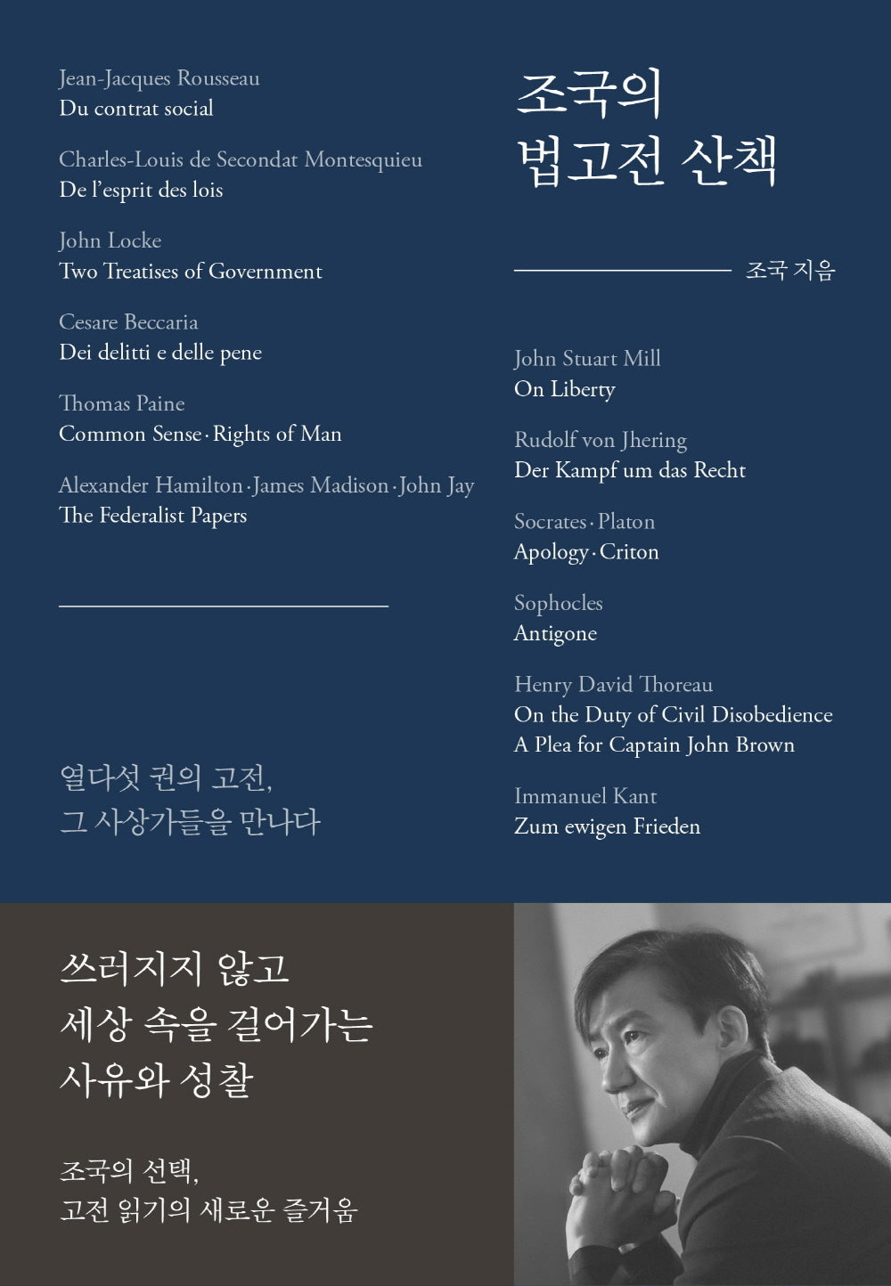 조국의 법고전 산책