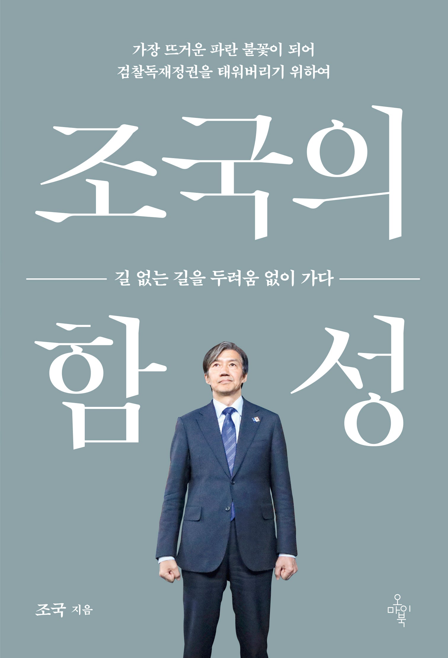조국의 함성