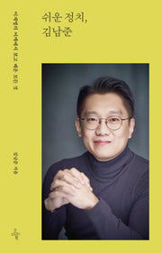 쉬운 정치, 김남준