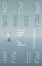 우리가 잃어버린 푸른 시간