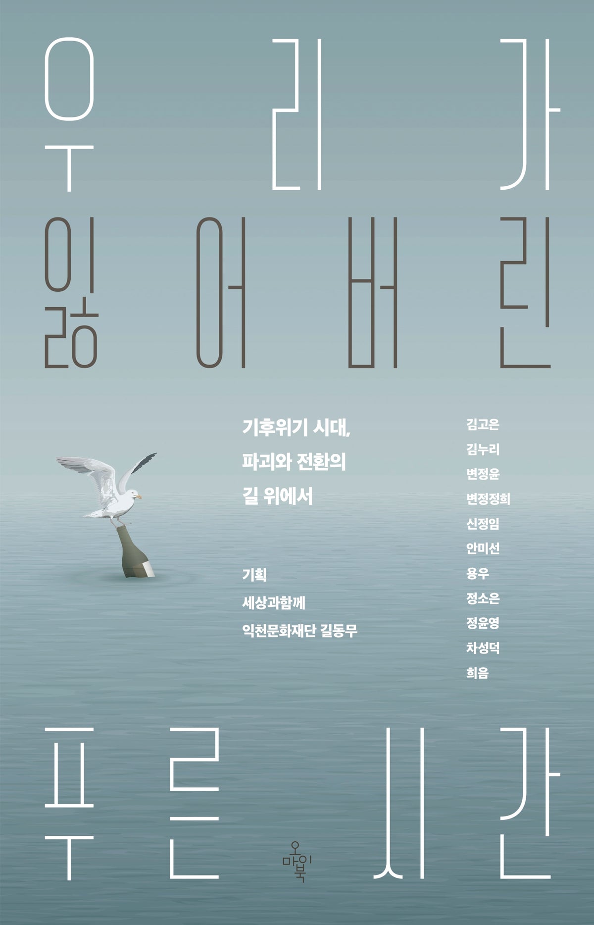우리가 잃어버린 푸른 시간
