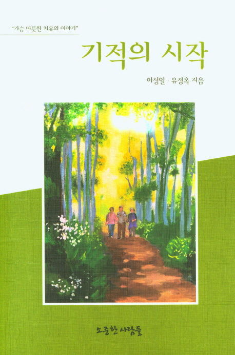 기적의 시작