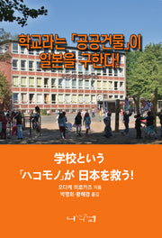 학교라는 공공건물이 일본을 구한다!