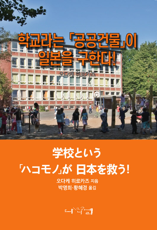 학교라는 공공건물이 일본을 구한다!