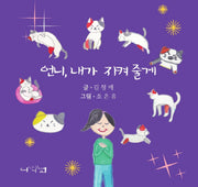언니, 내가 지켜 줄게