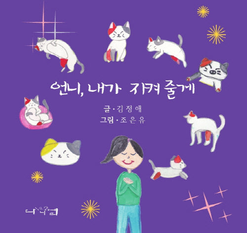 언니, 내가 지켜 줄게