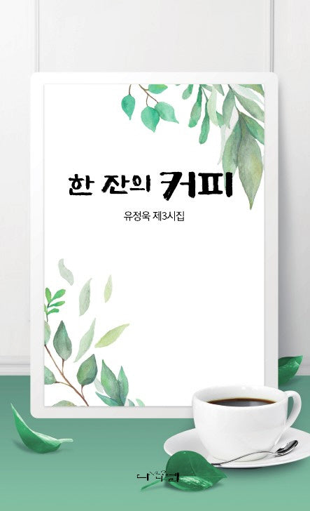 한 잔의 커피
