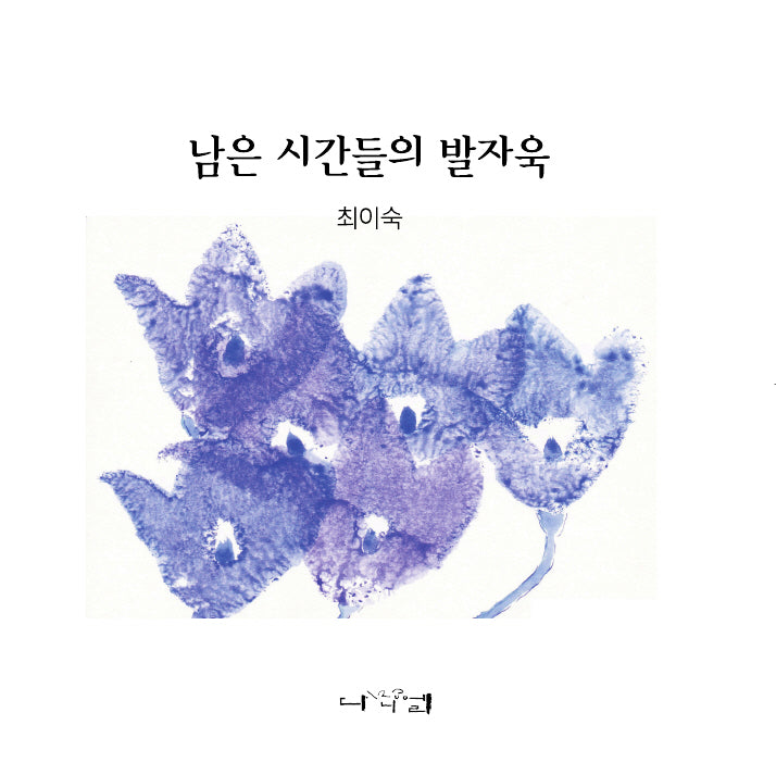 남은 시간들의 발자욱