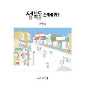 성북동 스케치