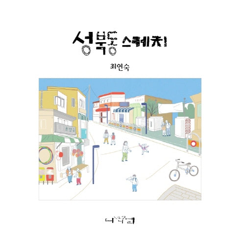 성북동 스케치
