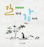 길따라 강따라