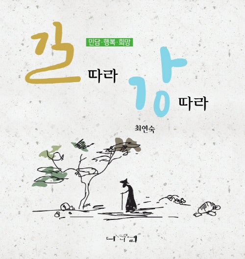 길따라 강따라