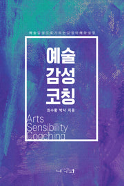 예술감성코칭