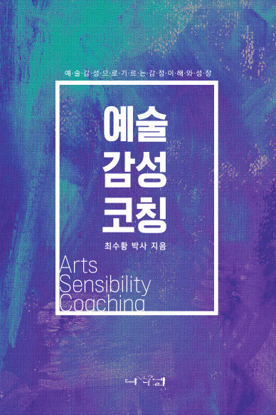 예술감성코칭