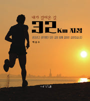 내가 걸어온 길 32Km 지점