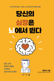 당신의 심장은 뇌에서 뛴다