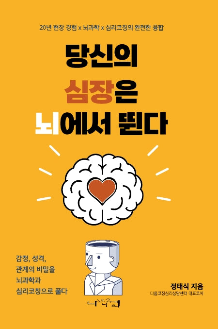 당신의 심장은 뇌에서 뛴다