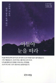 아들아 눈을 떠라
