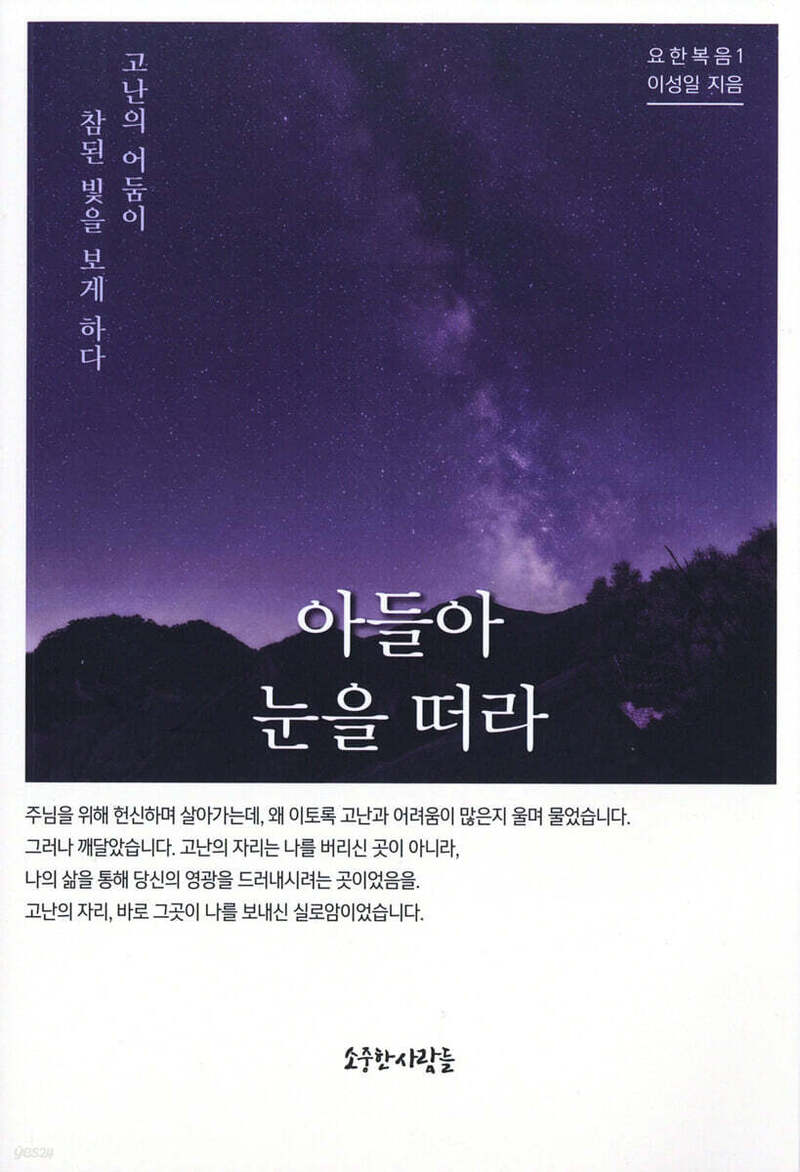 아들아 눈을 떠라