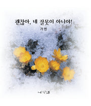 괜찮아, 네 잘못이 아니야!