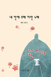 내 안에 오래 자란 노래