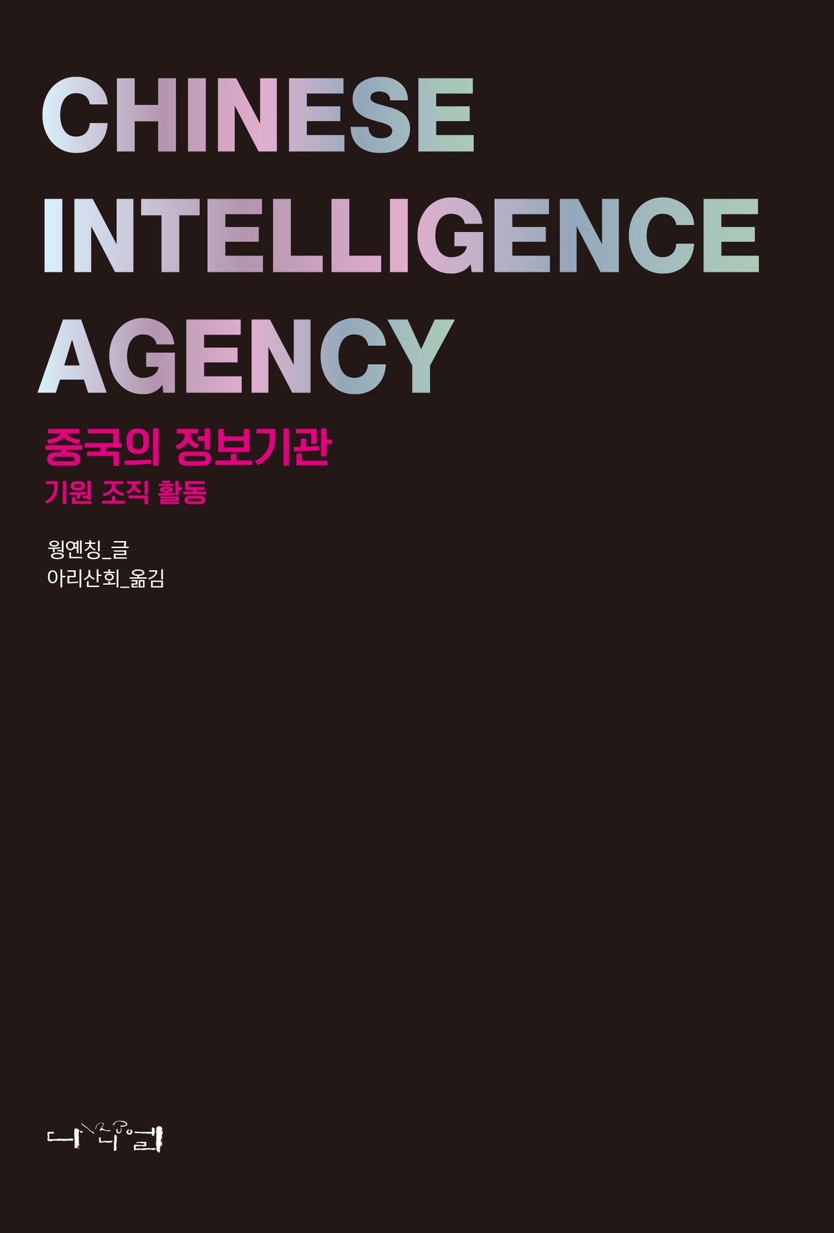 중국의 정보기관: 기원 조직 활동