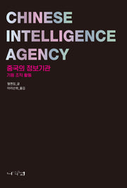중국의 정보기관: 기원 조직 활동