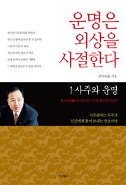 운명은 외상을 사절한다 1: 사주와 운명
