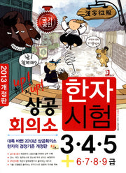 상공회의소 한자시험 3 4 5급(2013)(개정판)