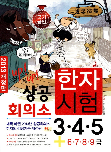 상공회의소 한자시험 3 4 5급(2013)(개정판)