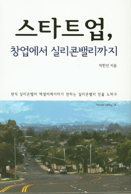 스타트업, 창업에서 실리콘밸리까지