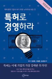 특허로 경영하라(개정증보판)