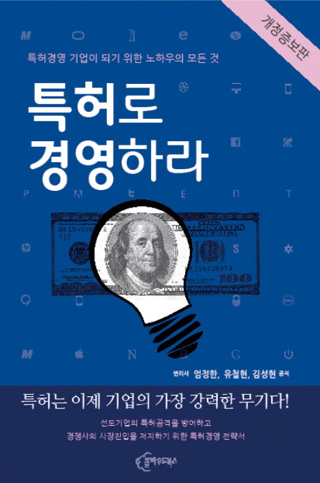 특허로 경영하라(개정증보판)