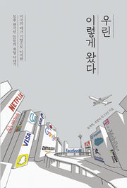 우린 이렇게 왔다