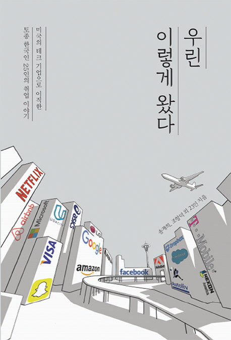 우린 이렇게 왔다