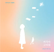 까치야 고마워(꿈꾸는날개 그림동화)