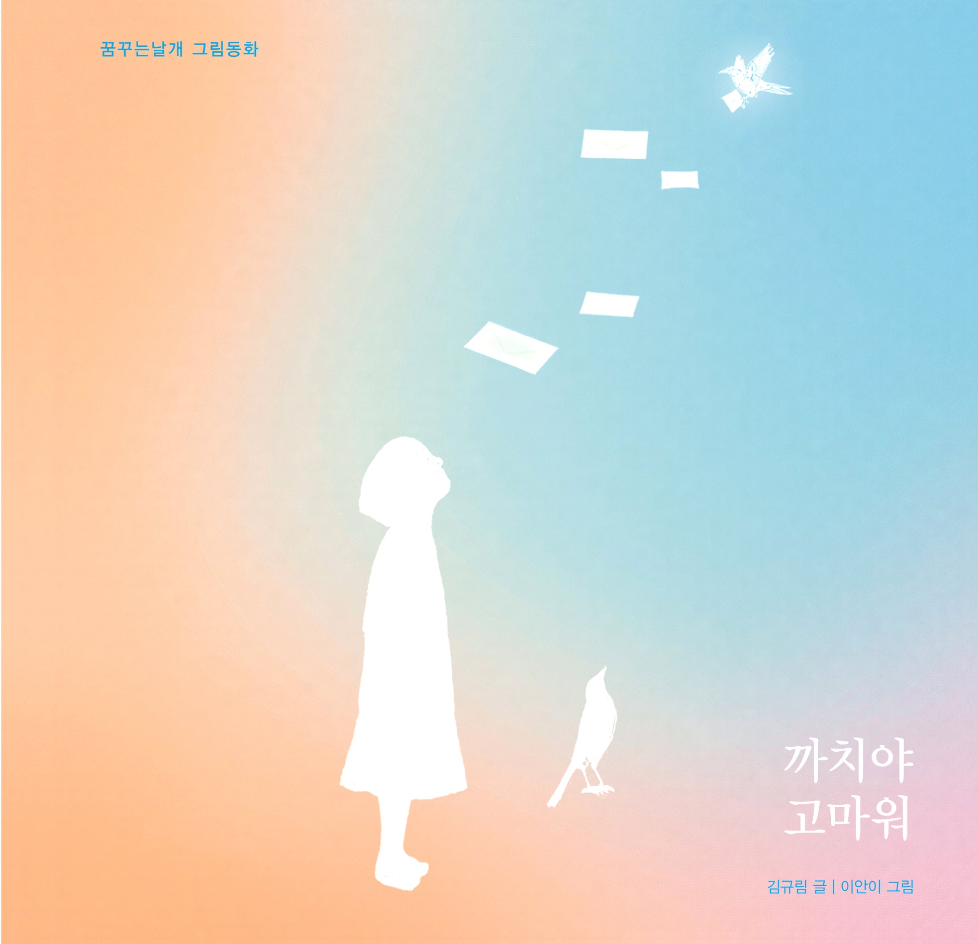 까치야 고마워(꿈꾸는날개 그림동화)