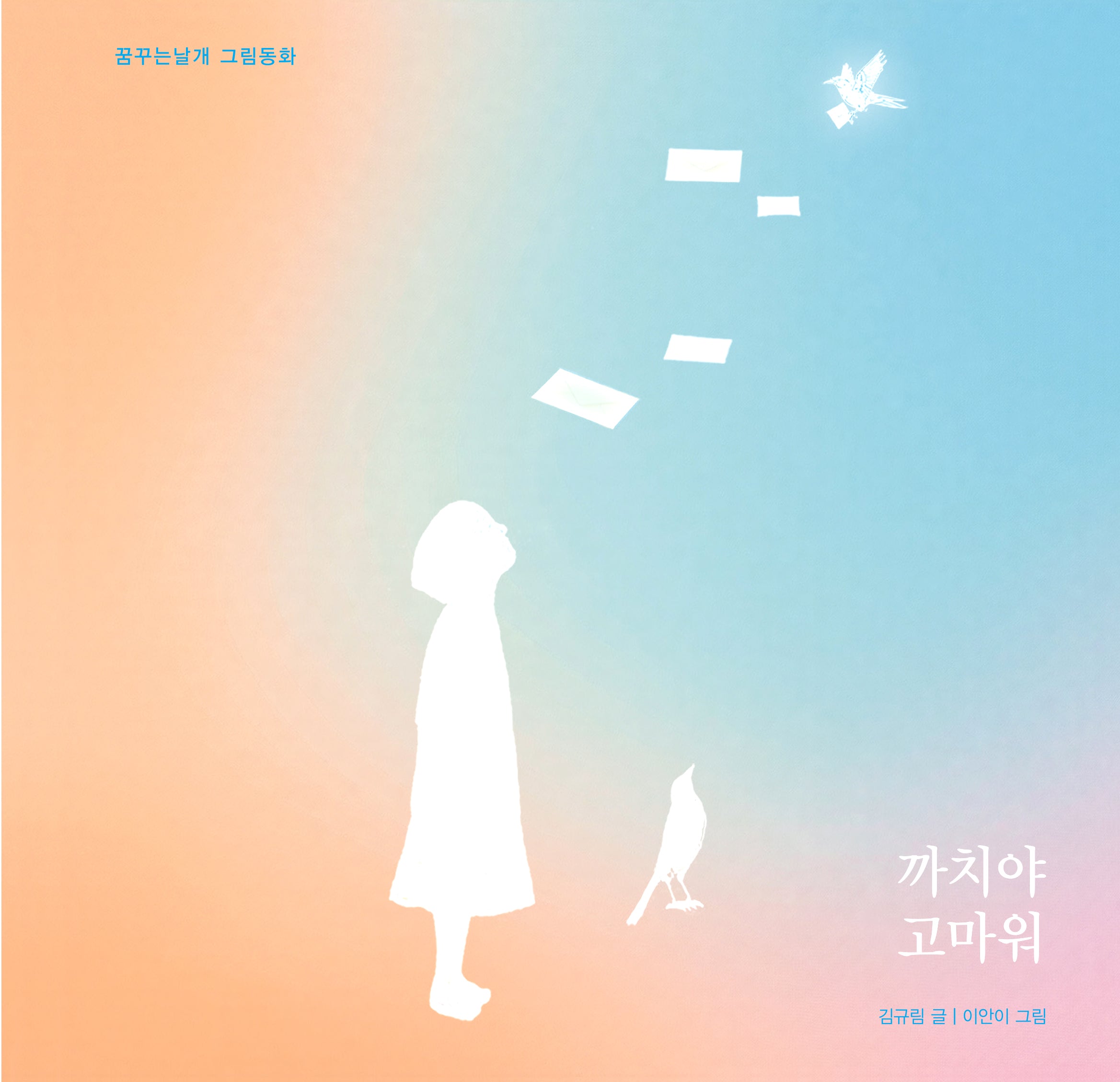 까치야 고마워(꿈꾸는날개 그림동화)