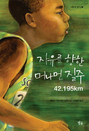 자유를 향한 머나먼 질주 42.195km(아름다운 청소년 7)