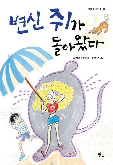 변신 쥐가 돌아왔다(별숲 동화 마을 1)